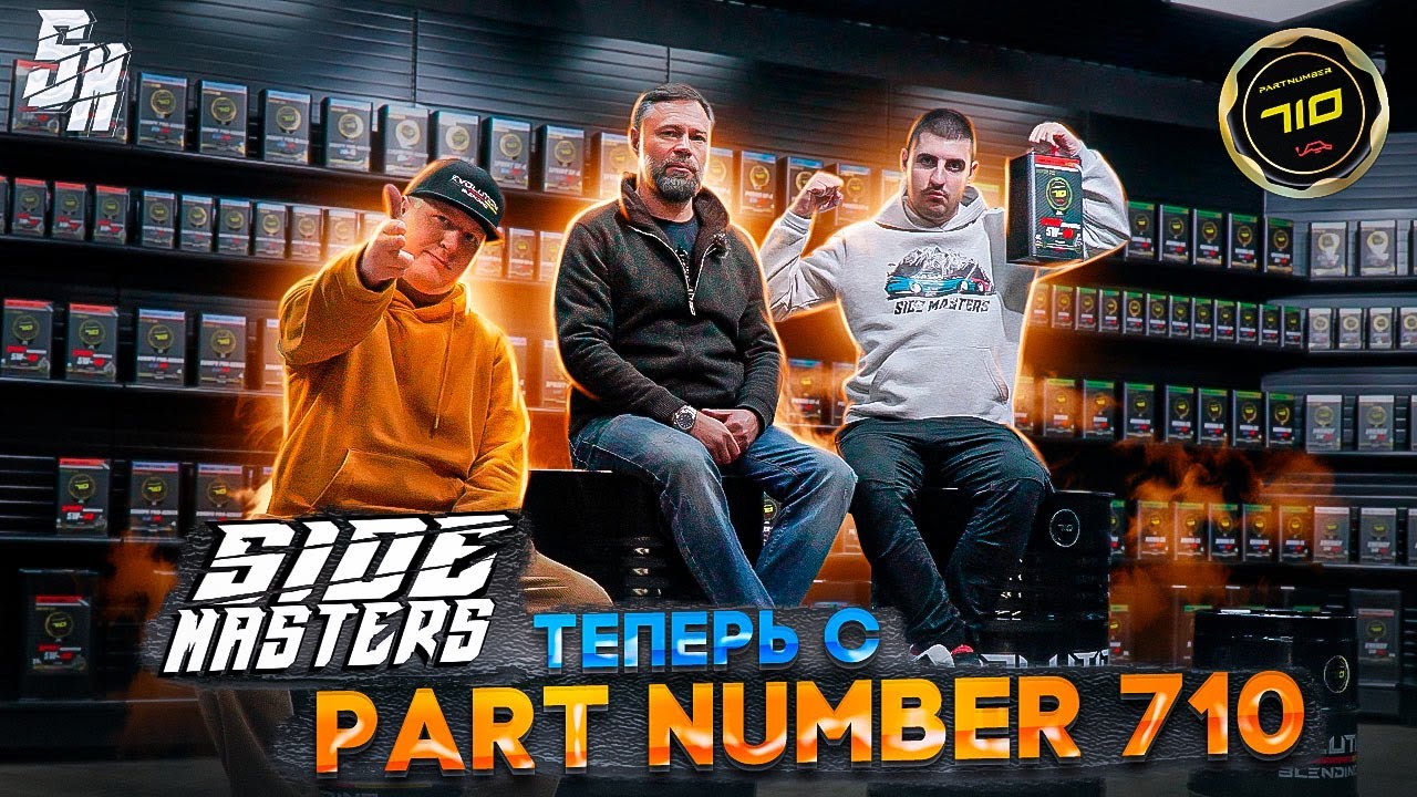 SIDE MASTERS у Partnumber 710. Партнерство в Сочи. Александр Калашник.