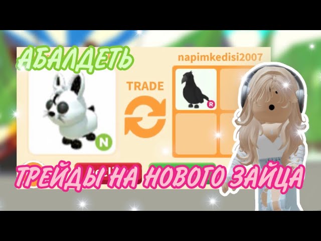 ТРЕЙДЫ НА НОВОГО ЛУННОГО НЕОН ЗАЙЧИКА!ЧЕСТНО,Я В ШОКЕ С ТАКОГО!#adoptmepets #adoptme #адоптми