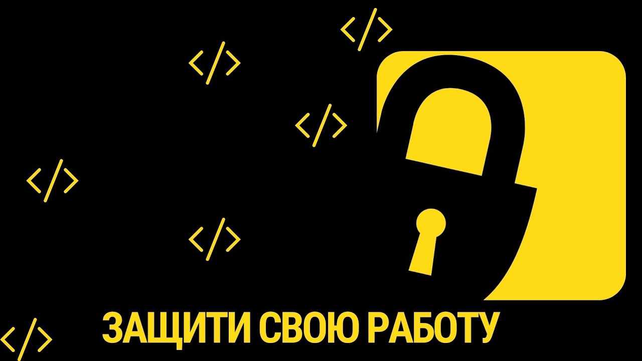 Защита от копирования кода на странице