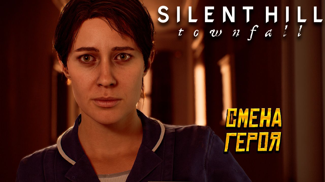 СМЕНА ГЕРОЯ  Silent Hill Townfall 3
