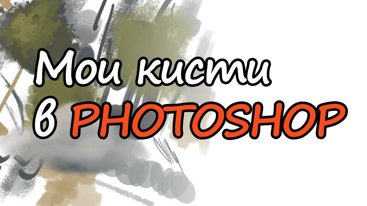 Мои кисти в Photoshop / My Brushes In Photoshop