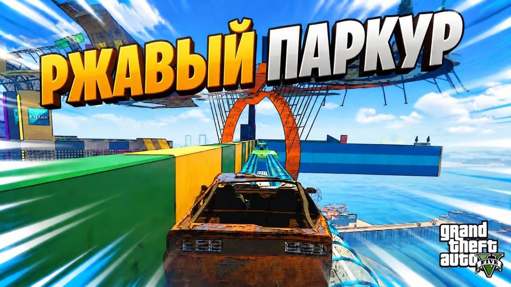Подлые паркурчики в GTA V OnLine