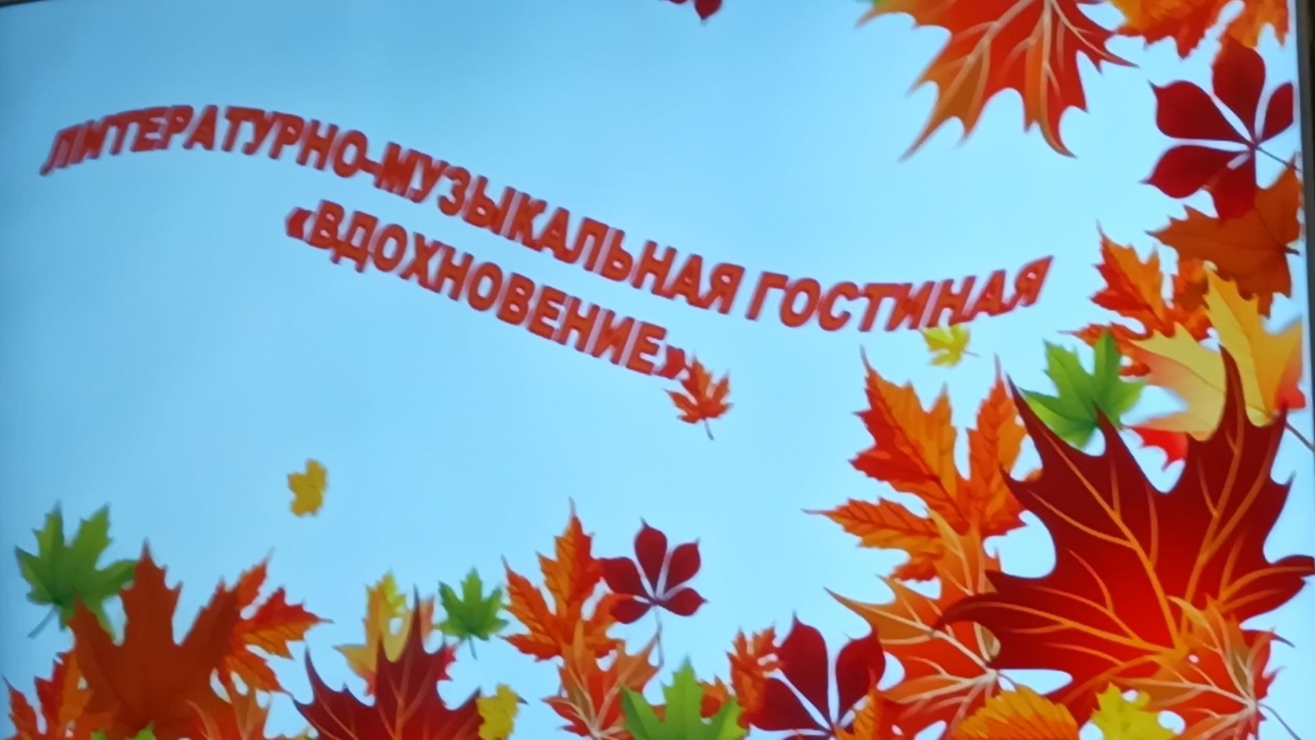 26.09.2026 Гостиная Вдохновение