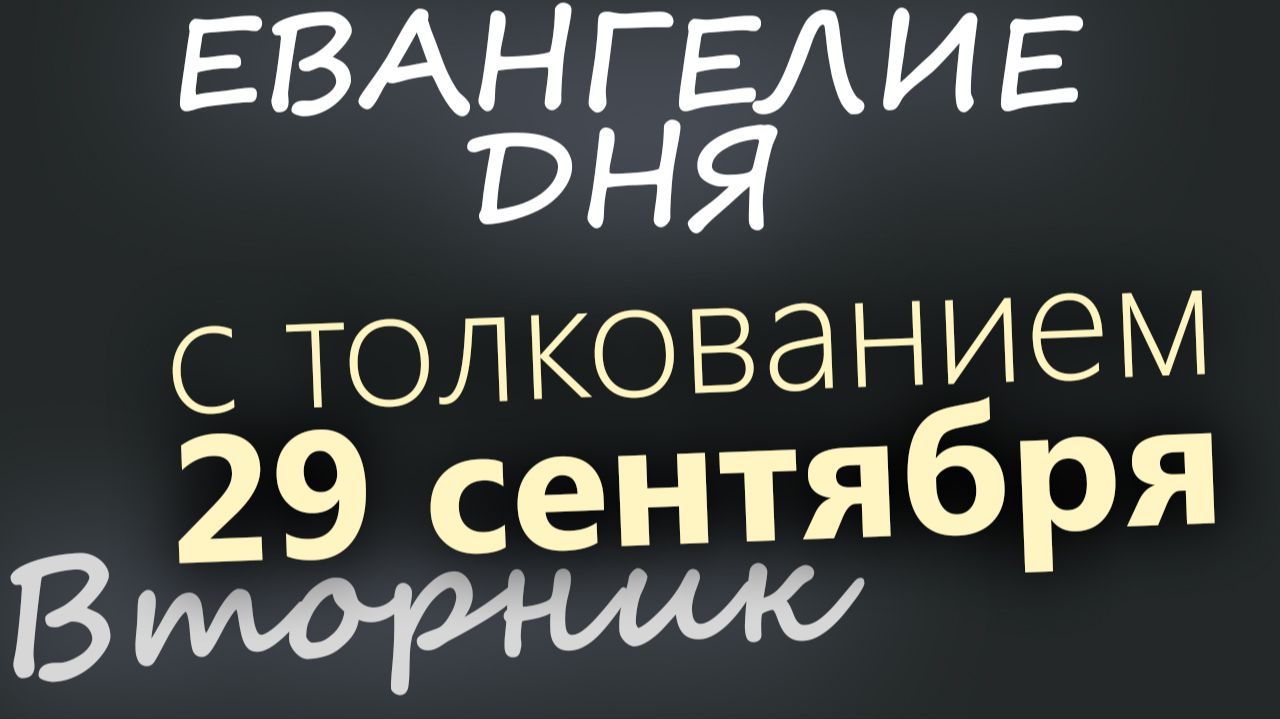 29 сентября Вторник Евангелие дня 2026 с толкованием