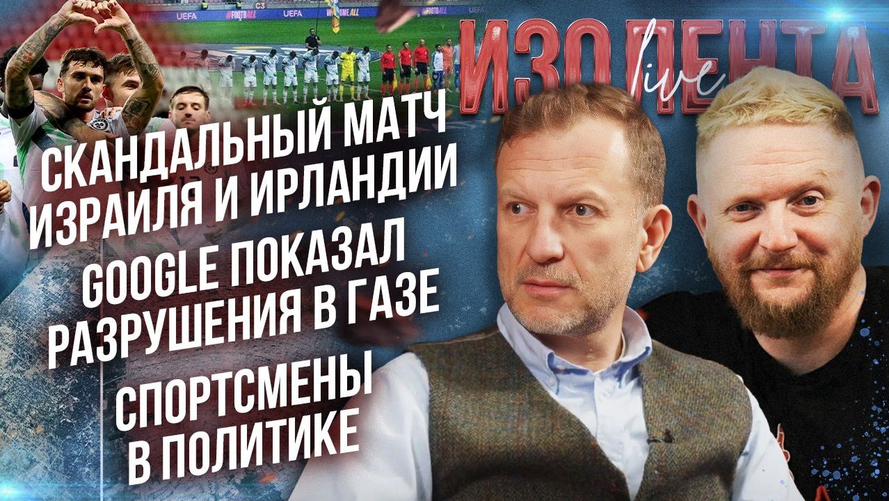 Скандальный матч Израиля и Ирландии | Google показал разрушения в Газе | Спортсмены в политике
