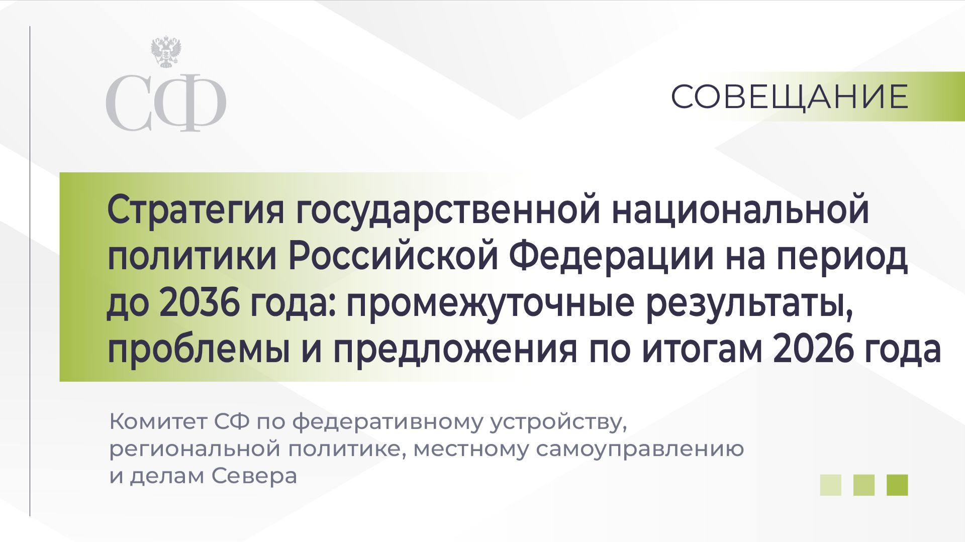 Комитета СФ по Федеративному устройству, региональной политике, МСУ и делам Севера