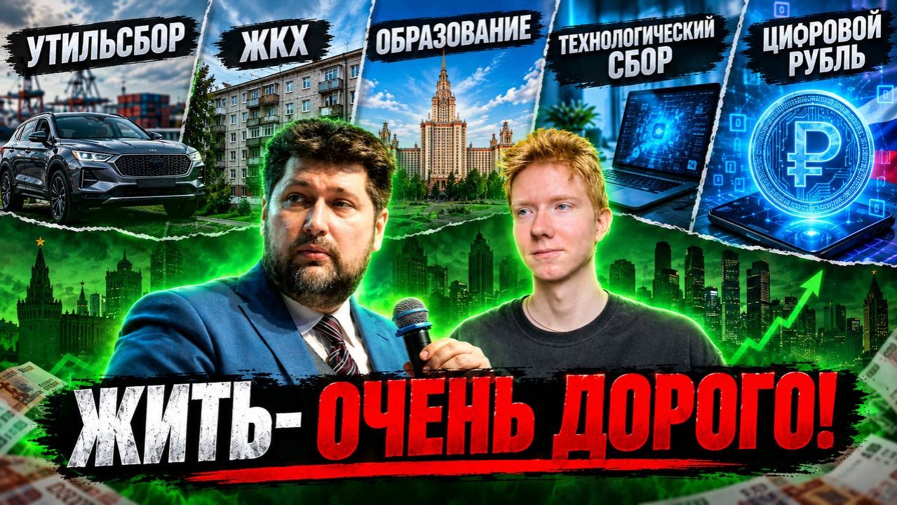 ВАСИЛИЙ КОЛТАШОВ: новые тарифы ЖКХ, утильсбор и провал в образовании. Цифровой рубль введён