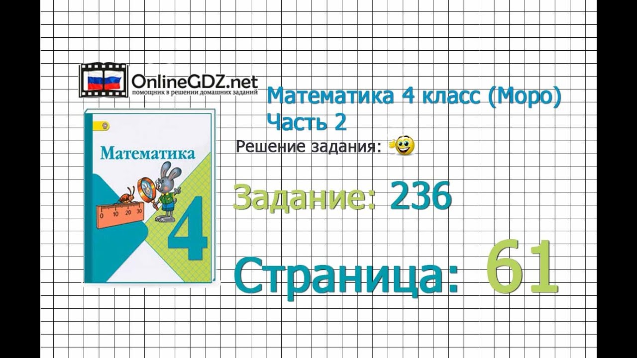 Страница 61 Задание 236 – Математика 4 класс (Моро) Часть 2