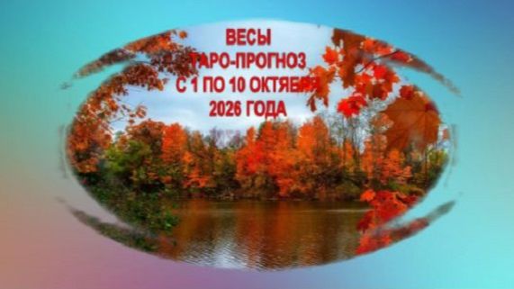 ВЕСЫ ТАРО-ПРОГНОЗЫ С 1 ПО10 ОКТЯБРЯ 2026 ГОДА
