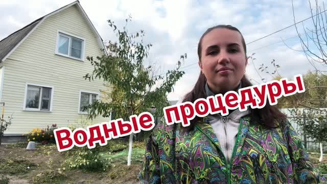 Водные процедуры. Родник. Мою дом.