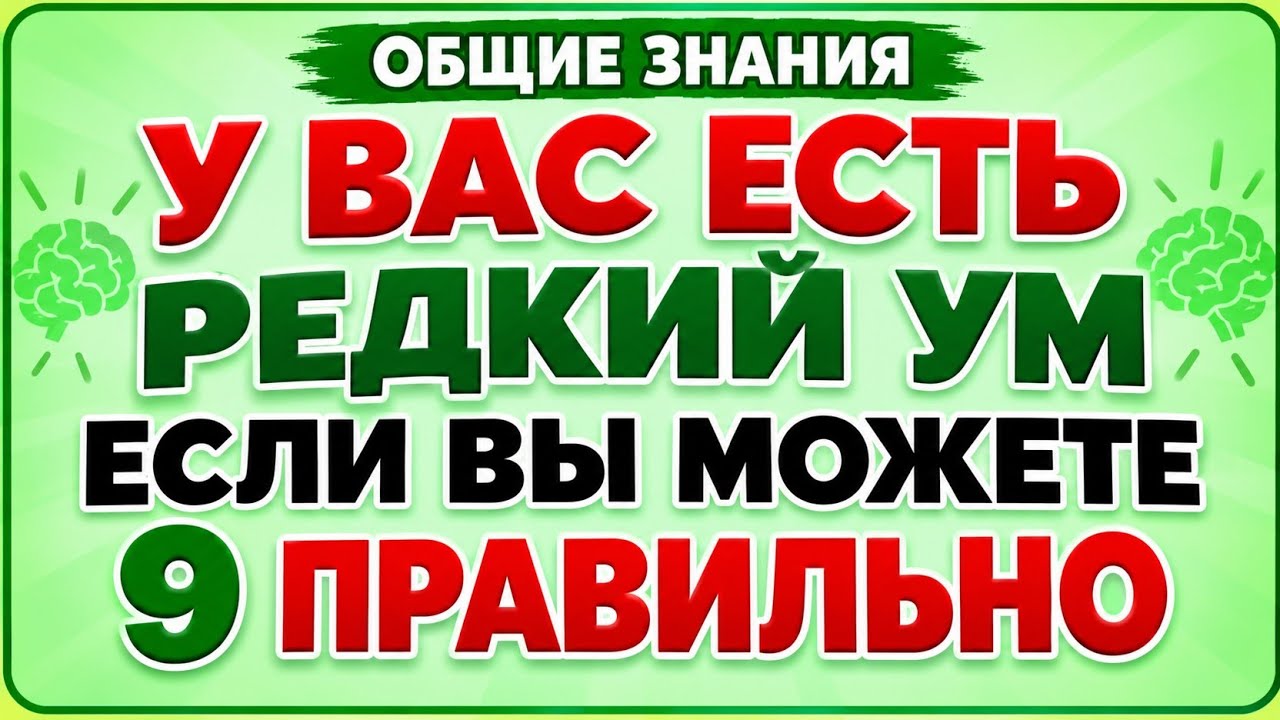 ТЕСТ НА ОБЩИЕ ЗНАНИЯ 🧠 Сможете ответить правильно 9 из 30?