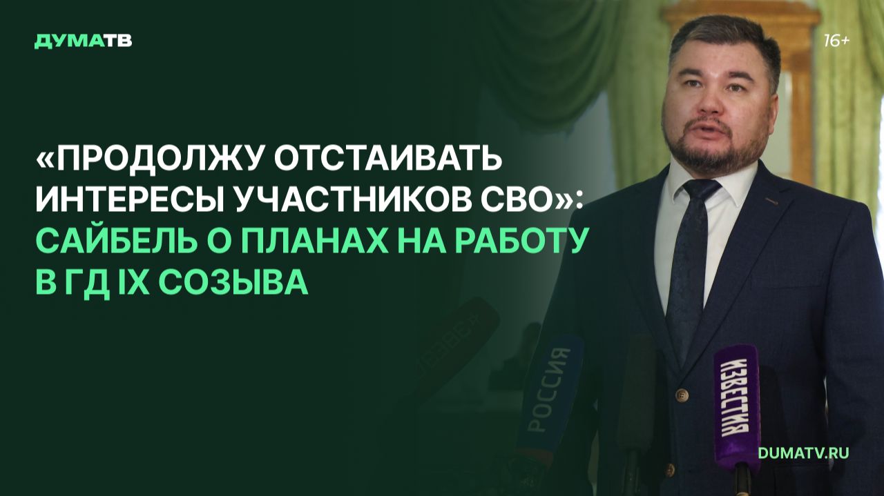 «Продолжу отстаивать интересы участников СВО»: Сайбель о планах на работу в Госдуме девятого созыва