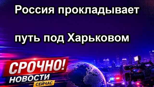 Россия прокладывает путь под Харьковом