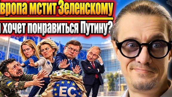 ЕВРОПА МСТИТ ЗЕЛЕНСКОМУ И ПЫТАЕТСЯ ПОНРАВИТСЯ ПУТИНУ?