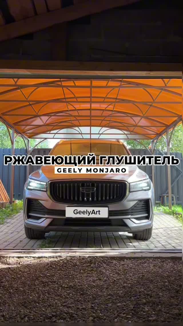 Ржавеющий глушитель Geely Monjaro / Джили Монжаро