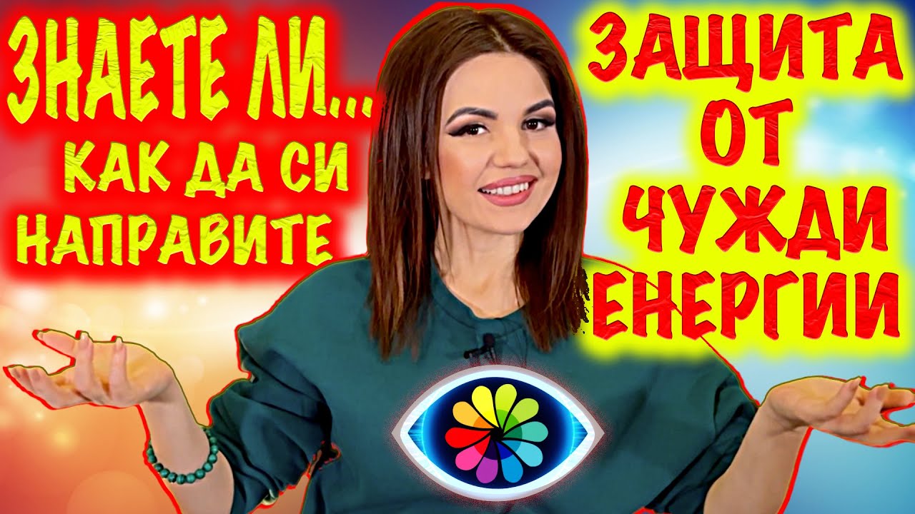 ЗНАЕТЕ ЛИ... как да направите защита на тялото и дома си от чужди енергии, външни намеси?