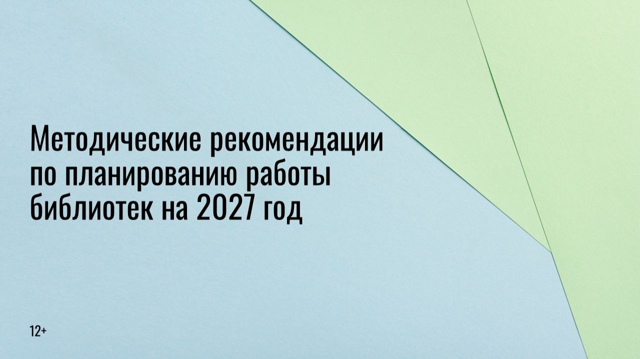 Методические рекомендации по планированию работы библиотек на 2027 год (12+)