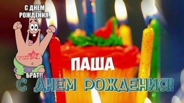 С Днём рождения, Паша 🥳