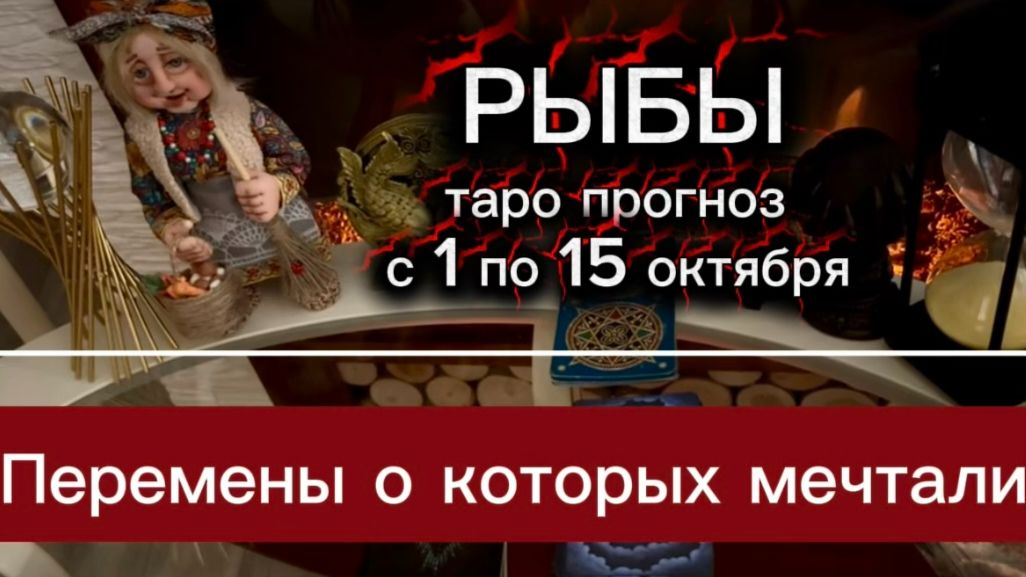 РЫБЫ - РАДОСТНЫЕ ПЕРЕМЕНЫ! с 1 по 15.10.2026г. Таро расклад.