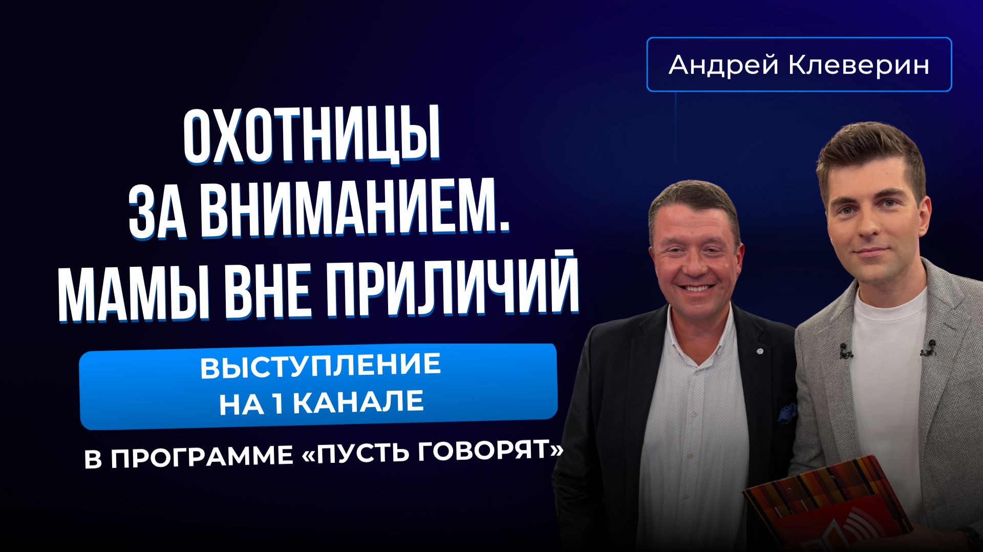 СНОВА НА ПЕРВОМ КАНАЛЕ. НА ЭТОТ РАЗ ОБСУЖДАЛИ МАМ, КОТОРЫЕ УДИВИЛИ ВСЮ ШКОЛУ