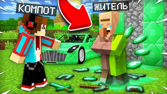 ЭТОТ ЖИТЕЛЬ ПРЕВРАЩАЕТ ВСЁ В ИЗУМРУДЫ В МАЙНКРАФТ | Компот Minecraft