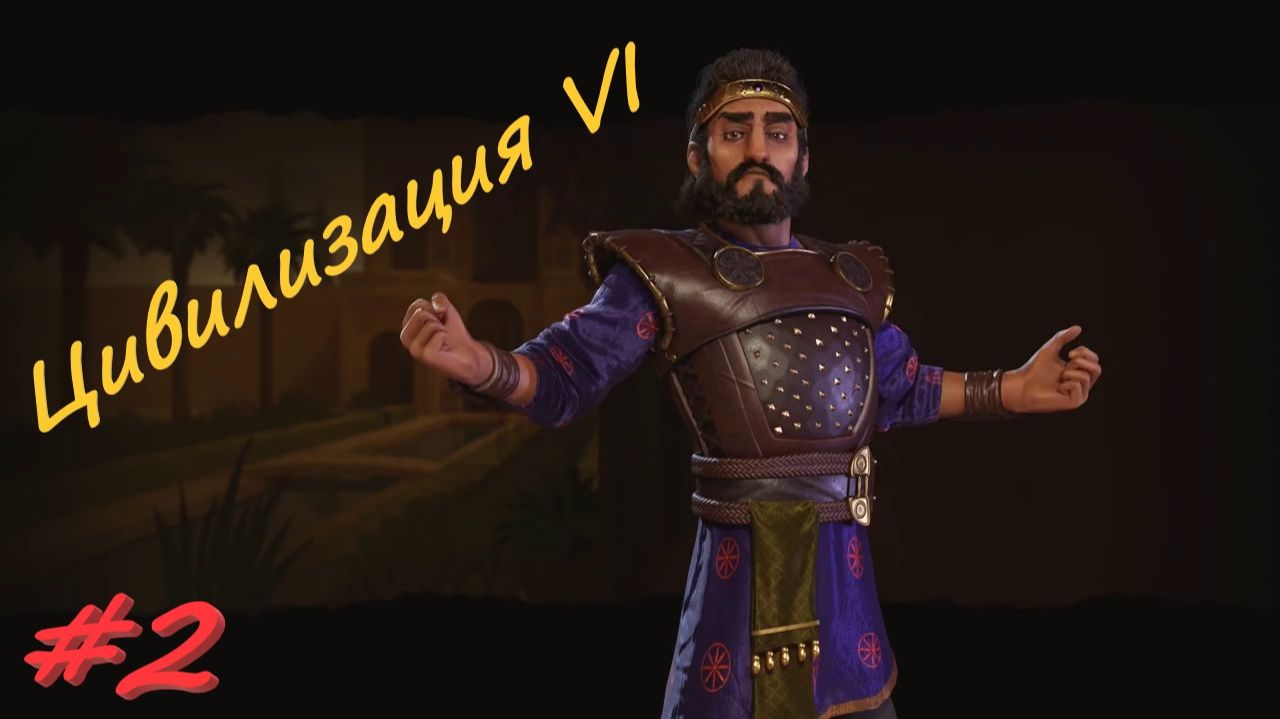 Sid Meier's Civilization 6 Персия 2 серия