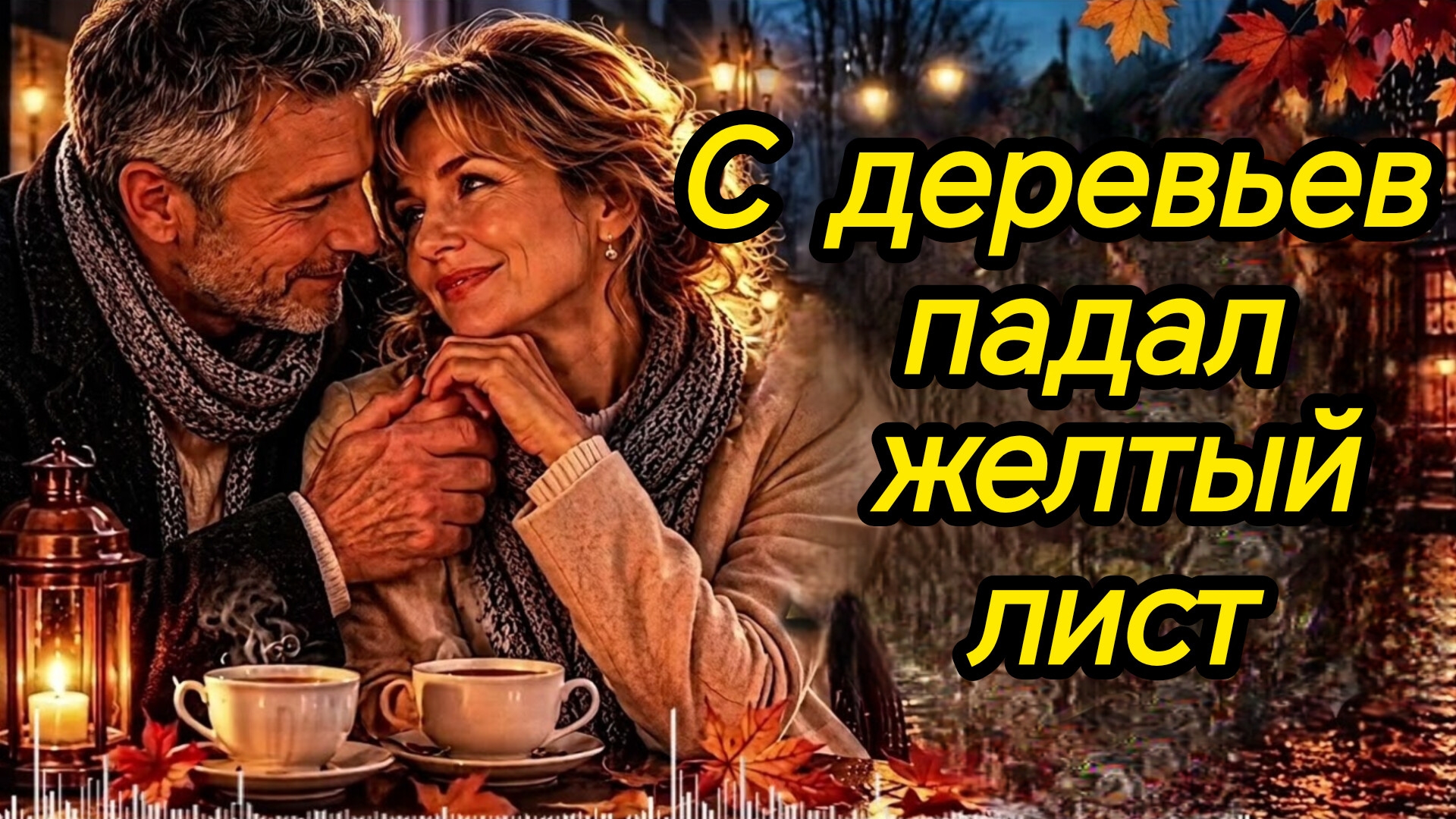С ДЕРЕВЬЕВ ПАДАЛ ЖЕЛТЫЙ ЛИСТ. Песни для души.