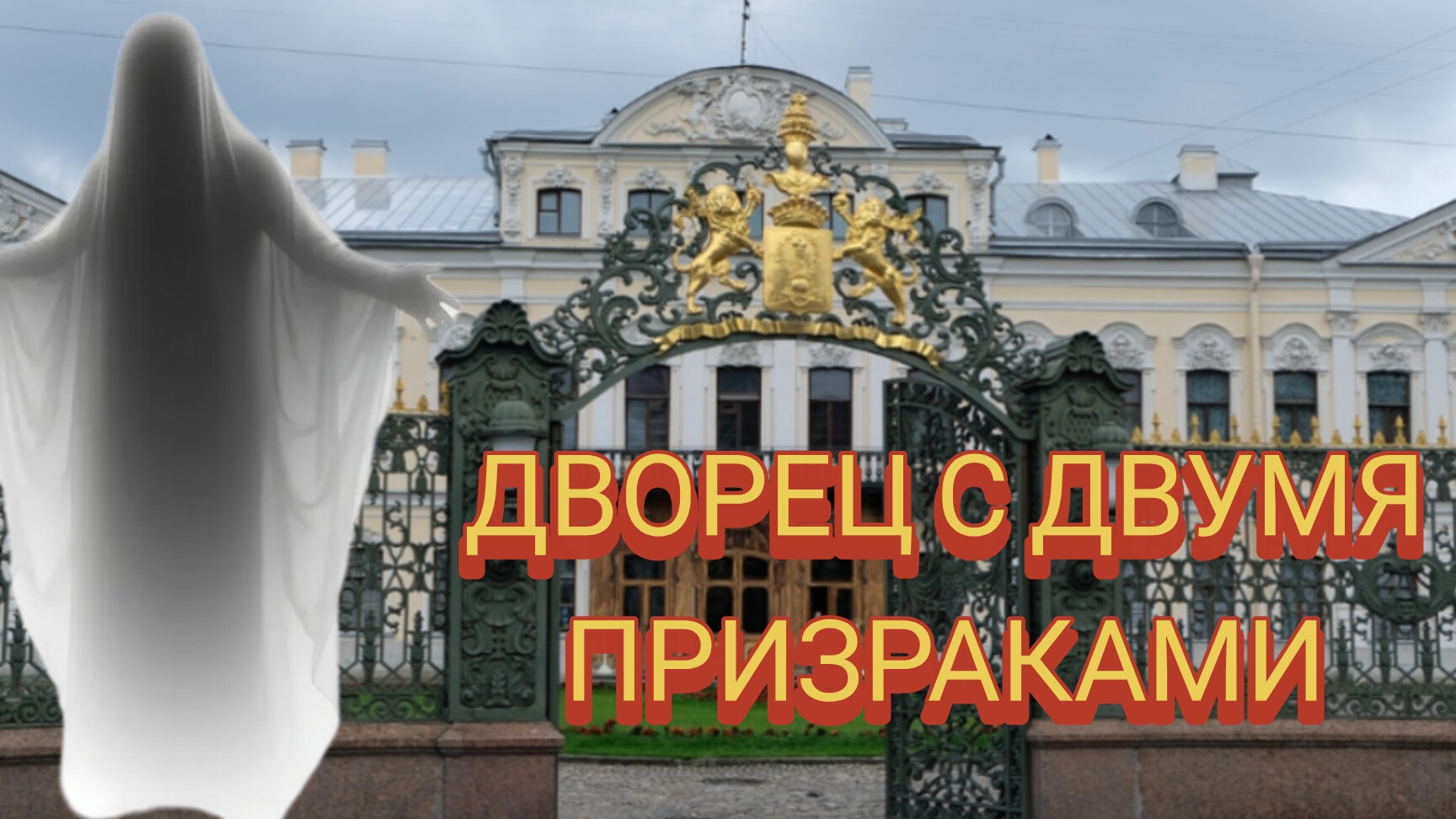 Дворец с двумя призраками. Шереметевский дворец на Фонтанке.
