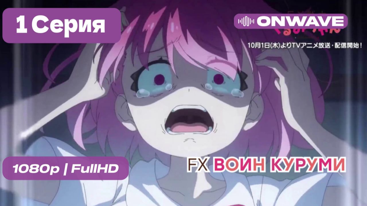 FX Воин Куруми - 1 серия