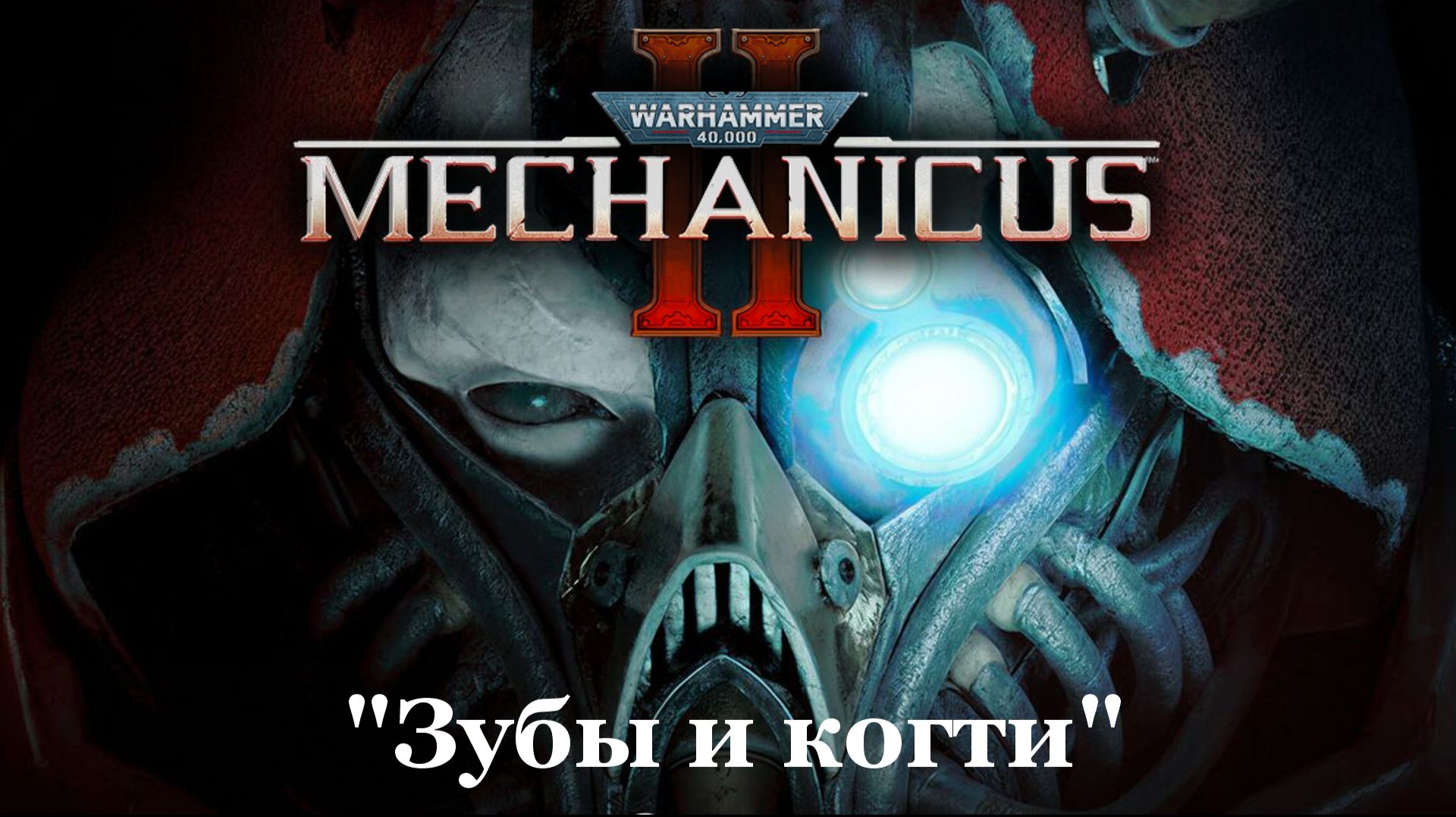 Warhammer 40000: Mechanicus 2▶