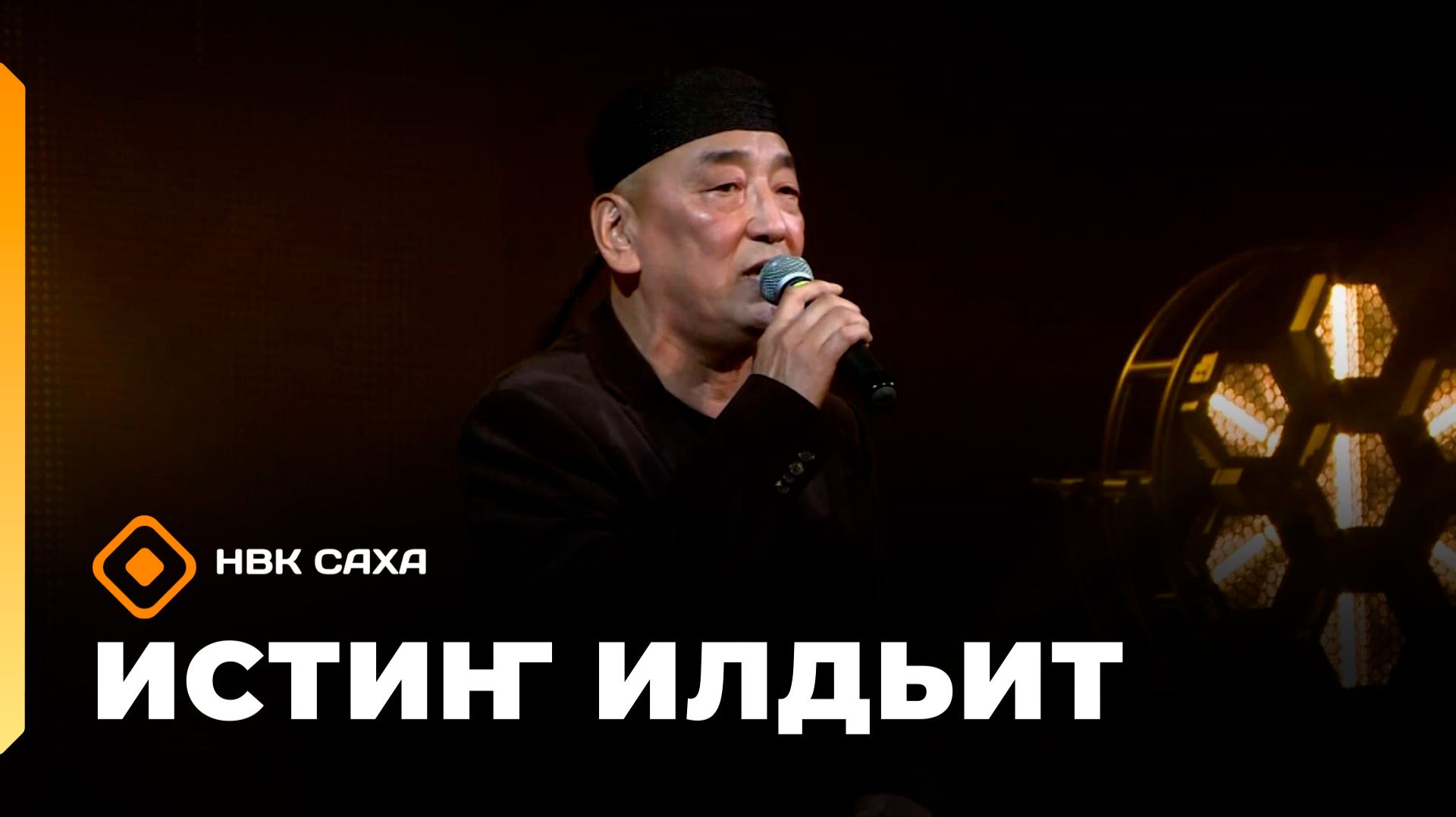 «Истиҥ илдьит» (27.09.26)