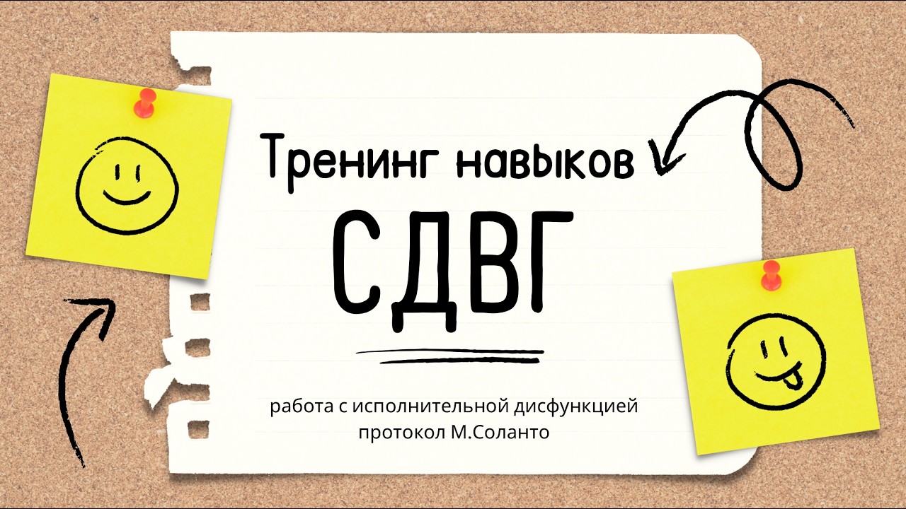 Тренинг навыков по работе с симптомами СДВГ на основе КПТ. Протокол М.Соланто