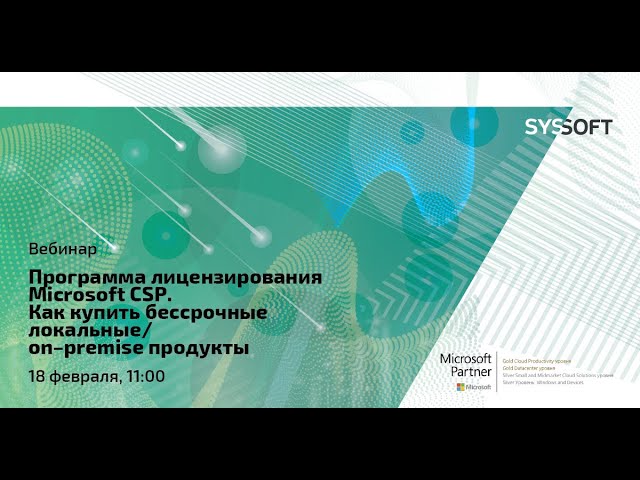 Программа лицензирования Microsoft CSP. Как купить бессрочные локальные/on-premise продукты?