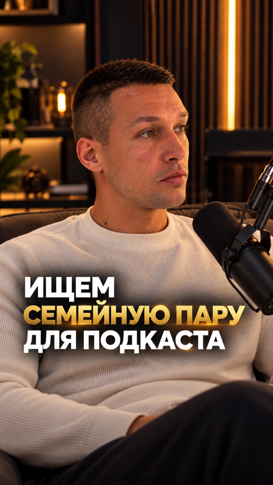 Ищем семейную пару для подкаста 🎙🏡