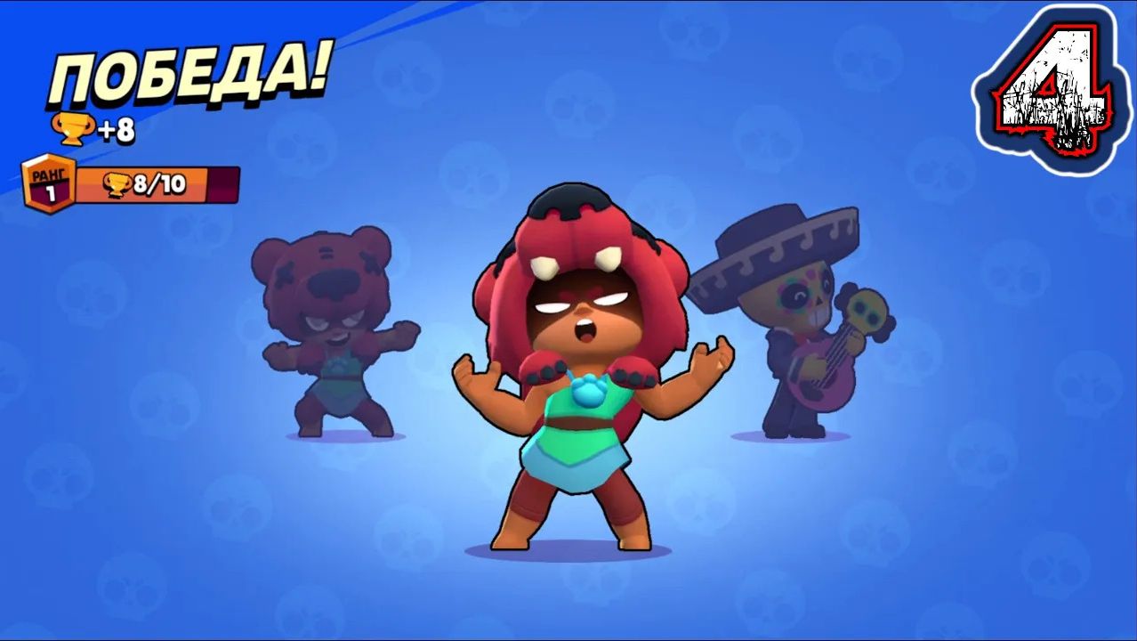 BRAWL STARS #4 (iOS & Android)