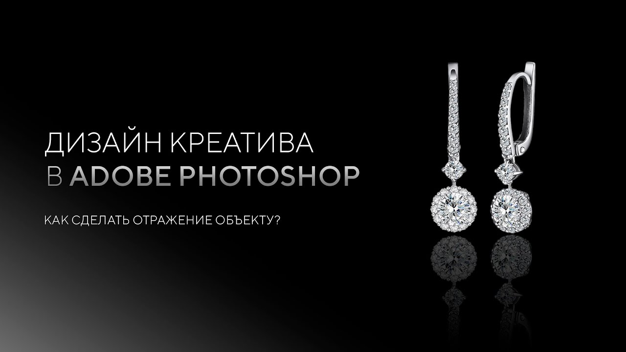 КАК СДЕЛАТЬ ОТРАЖЕНИЕ ОБЪЕКТА В ФОТОШОП? / Jewelry Poster Design