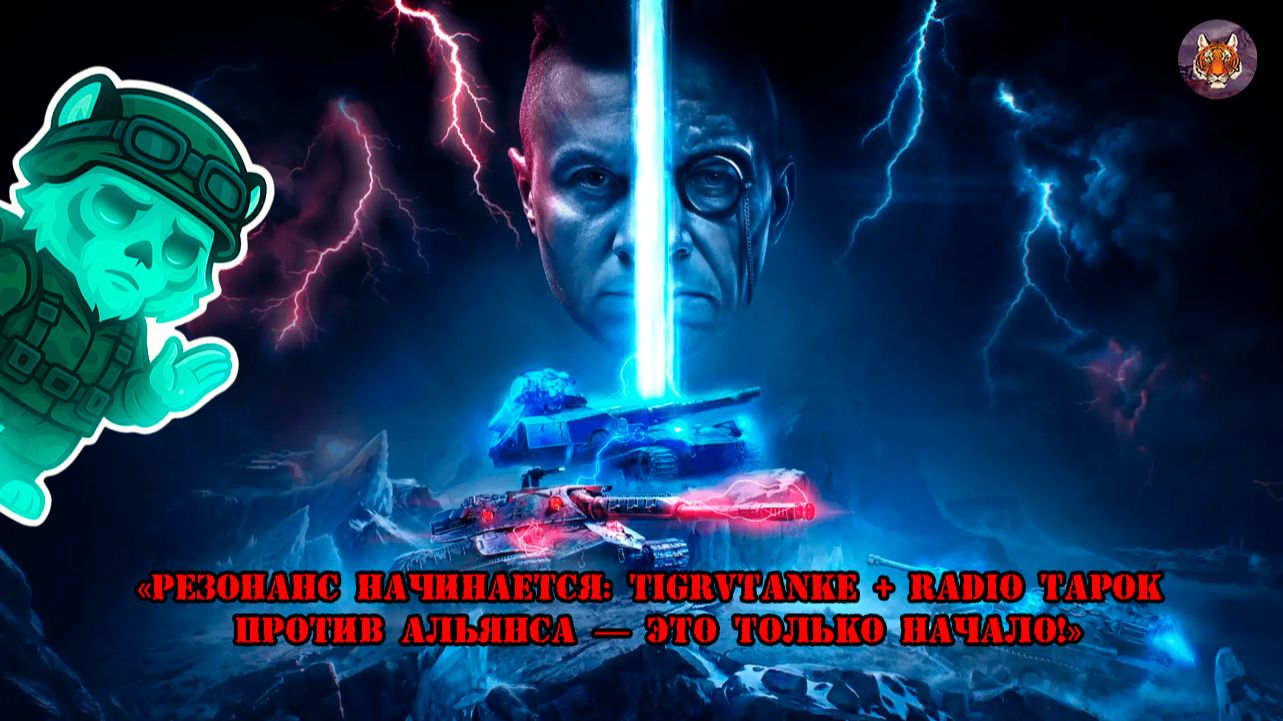 «Резонанс начинается TigrVTanke + RADIO TAPOK против Альянса — это только начало!»