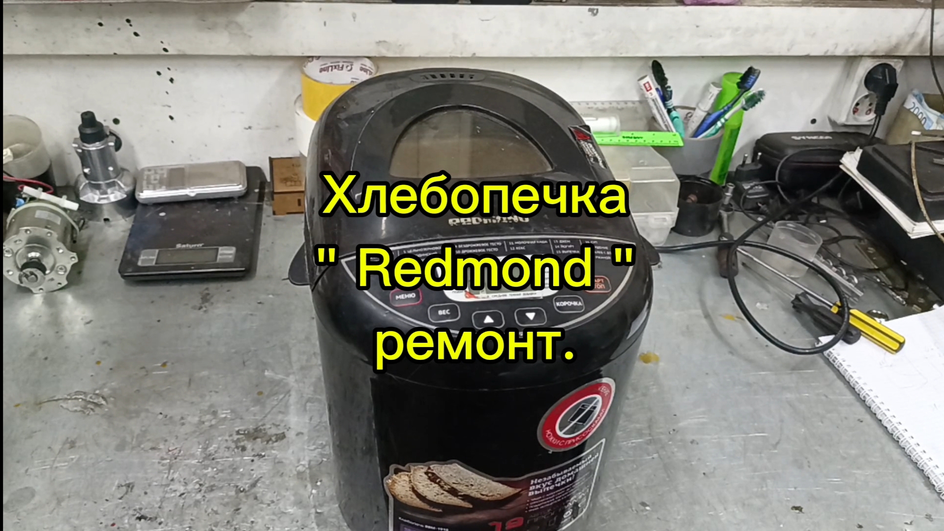 Хлебопечка Redmond ремонт.