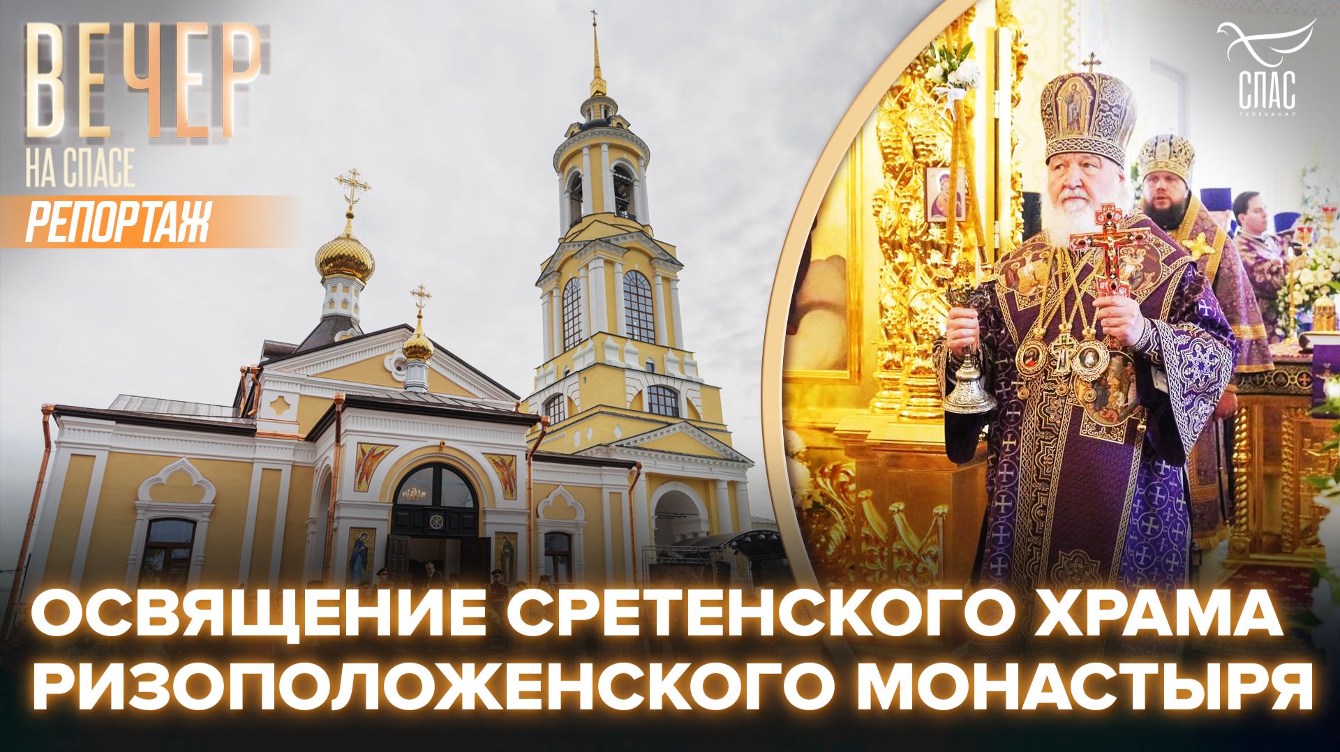 В праздник Воздвижения Креста Господня Патриарх Кирилл освятил Сретенский храм в Суздале