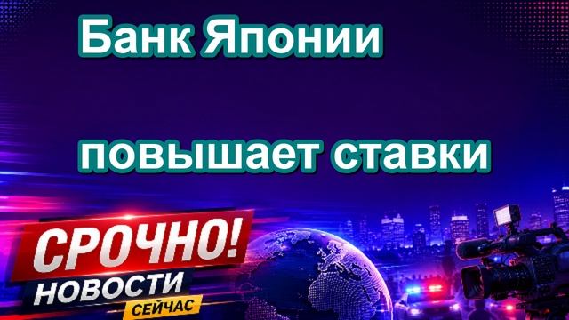 Банк Японии повышает ставки