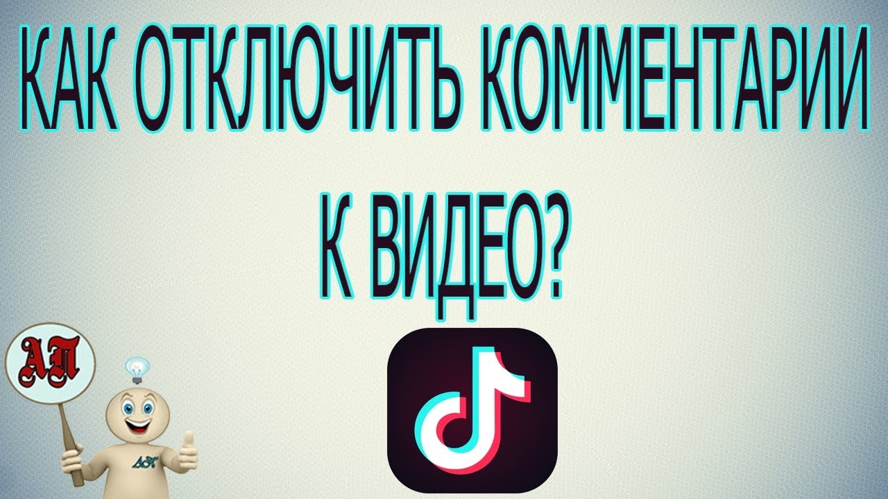 Как отключить комментарии к видео в Тик Токе?
