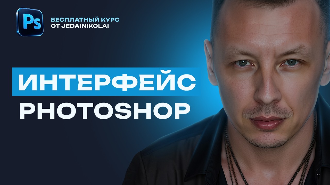 Основы интерфейса Photoshop с нуля
