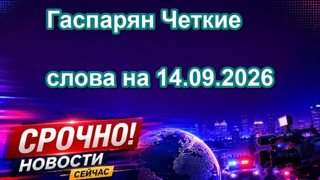 Гаспарян Четкие слова на 14.09.2026