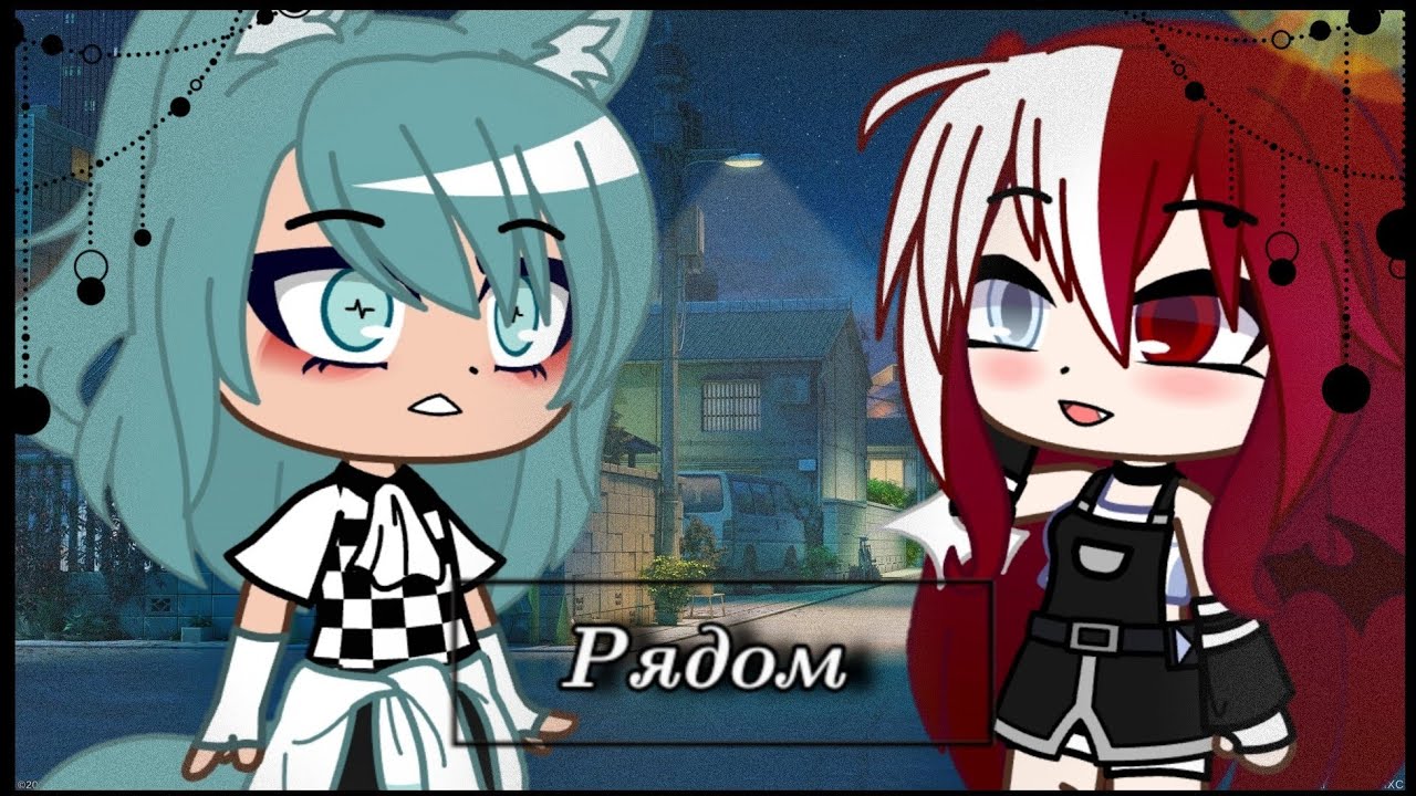 🧩|| Meme || Рядом.. || GACHA CLUB || Ч. О ||🧩
