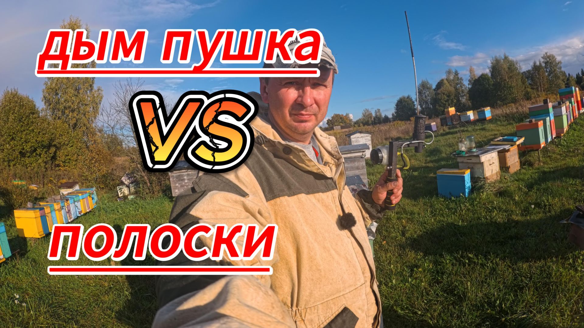 все про дым пушку  и не только