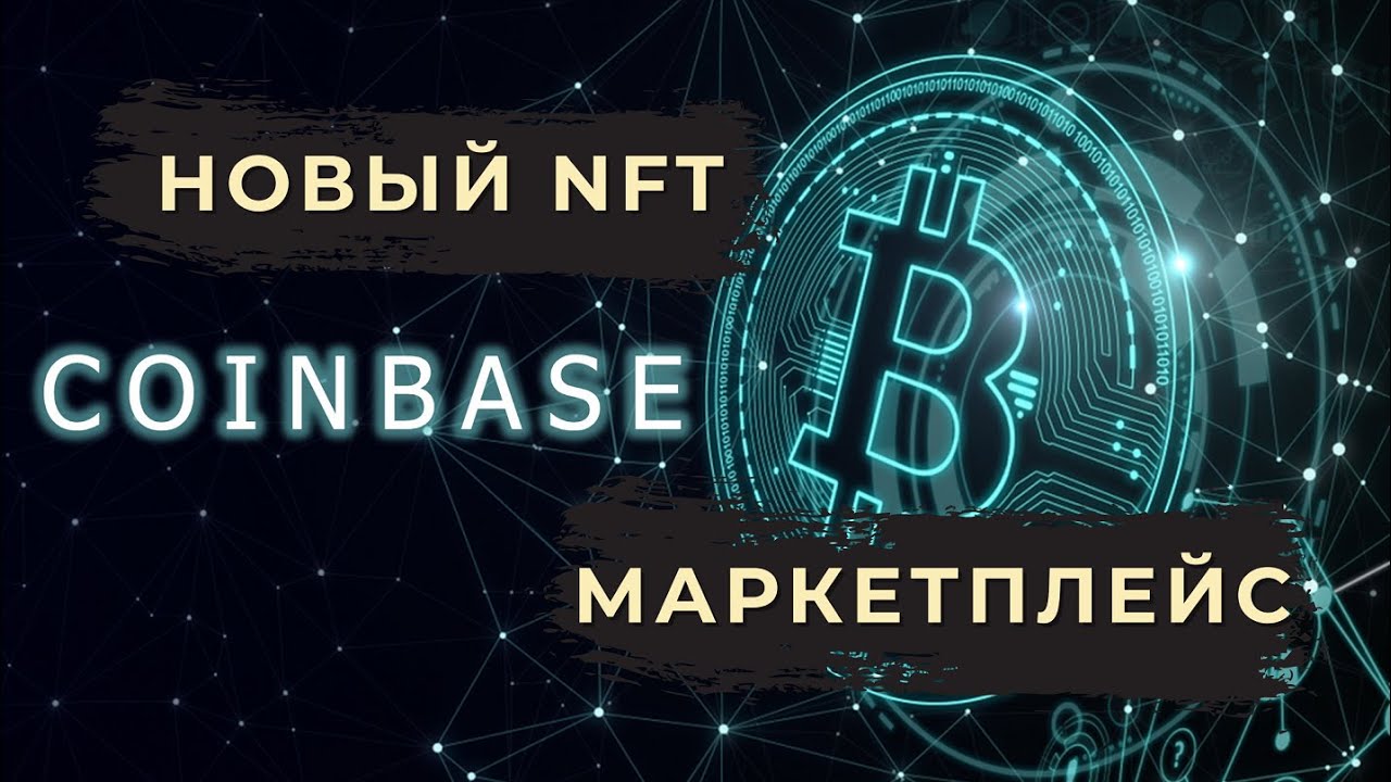 COINBASE NFT MARKETPLACE - НОВЫЙ КОНКУРЕНТ OPENSEA | Coinbase запустили свой NFT Маркетплейс