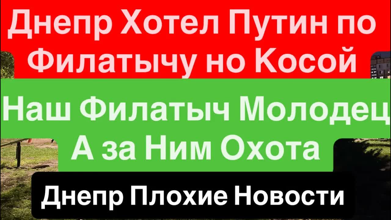Днепр Покушение на Филатова Удар по ГорСовету Красные Линии Польша Дрожит Днепр 28 сентября 2026 г.