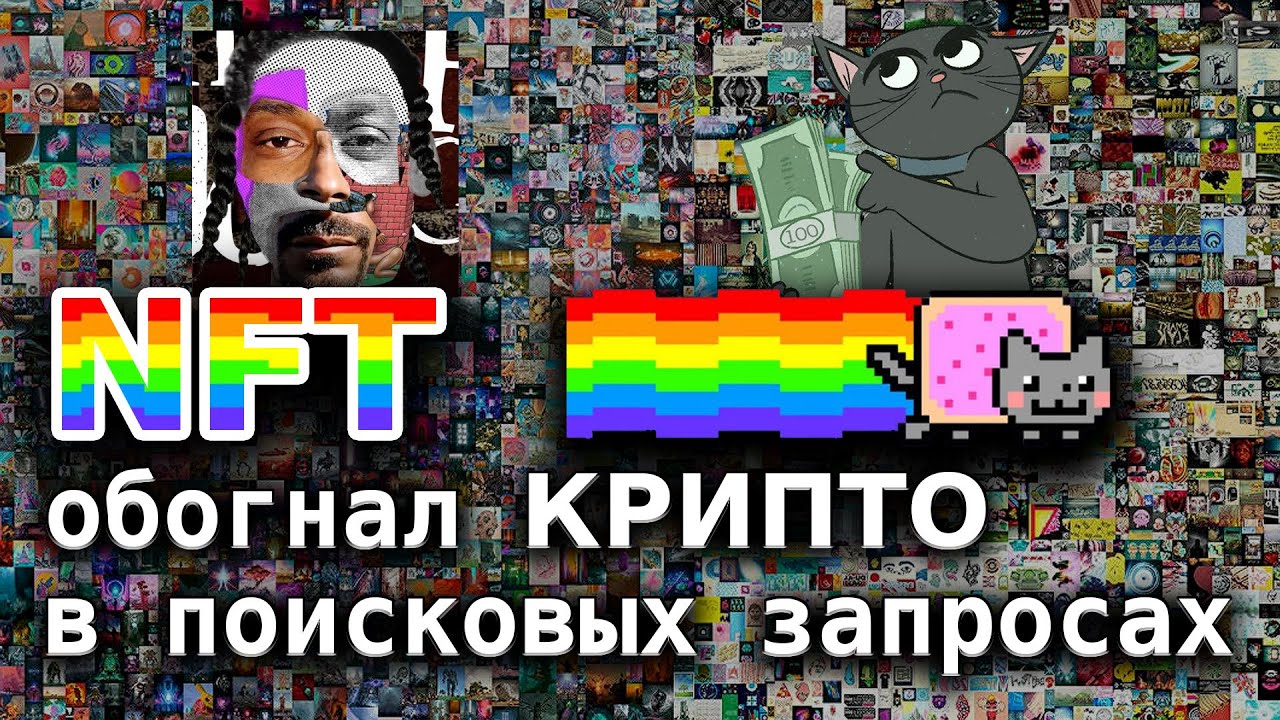 NFT обогнал КРИПТО в поисковых запросах
