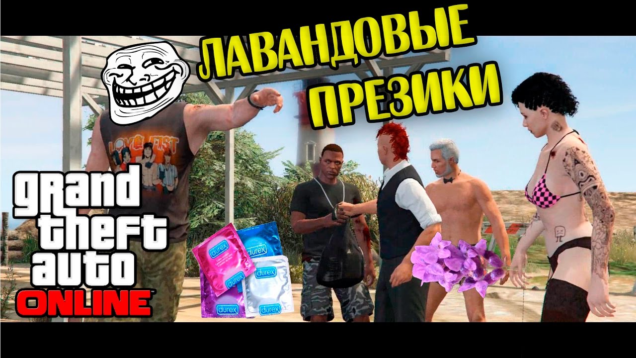 ☆МЕГА-ЭПИК СЕКСИ МОНТАЖ☆►ЛАВАНДОВЫЕ ПРЕЗИКИ◄GTA ONLINE