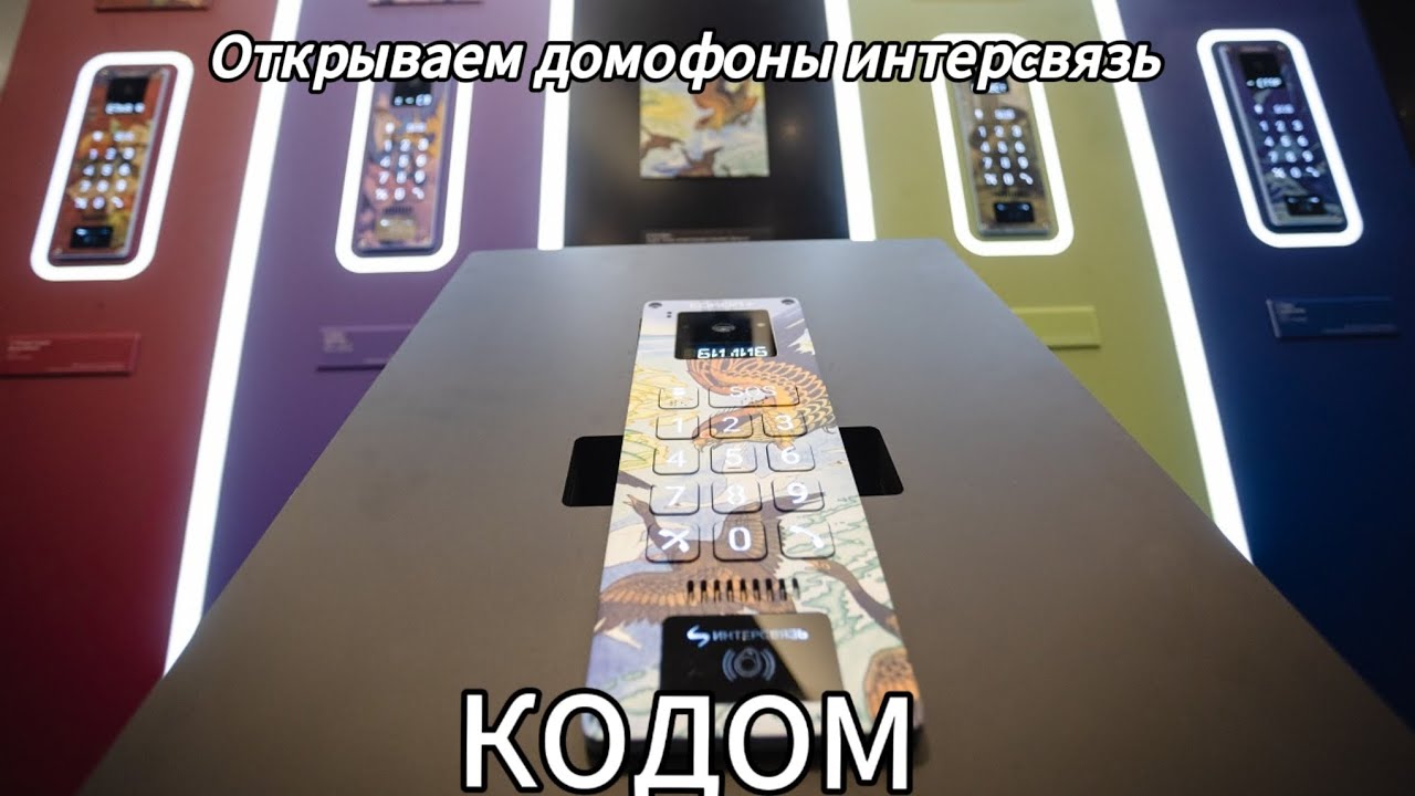 Пробуем универсальный код от домофонов, откроем ли мы дверь?